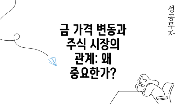 금 가격 변동과 주식 시장의 관계: 왜 중요한가?