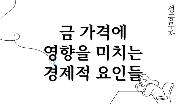 금 가격에 영향을 미치는 경제적 요인들