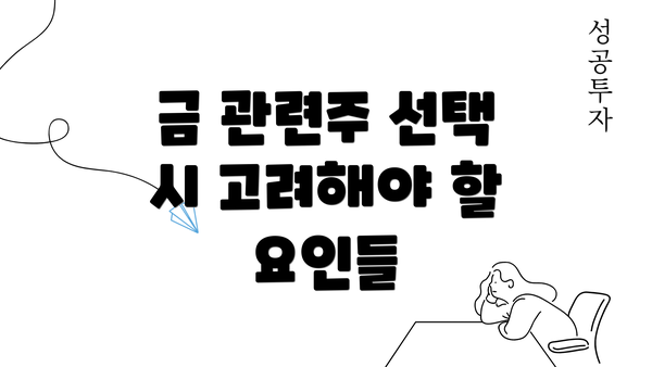 금 관련주 선택 시 고려해야 할 요인들