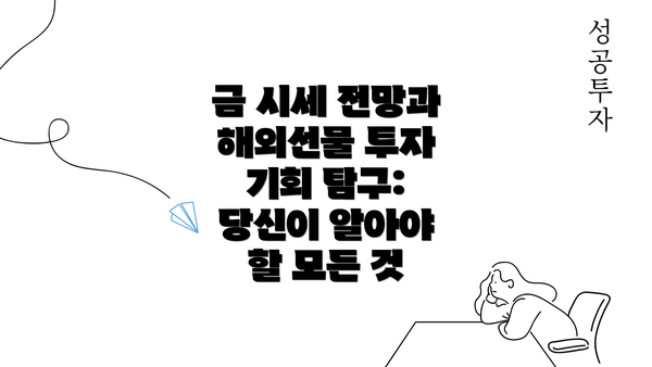 금 시세 전망과 해외선물 투자 기회 탐구: 당신이 알아야 할 모든 것