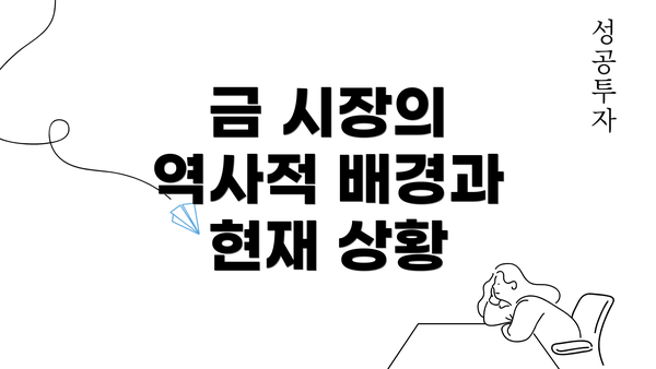 금 시장의 역사적 배경과 현재 상황