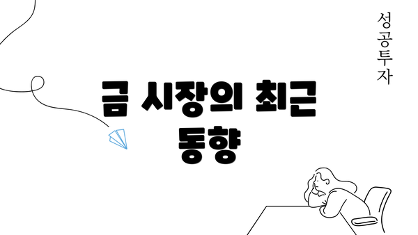 금 시장의 최근 동향