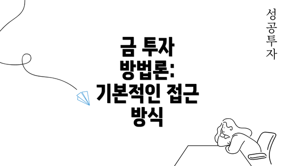 금 투자 방법론: 기본적인 접근 방식