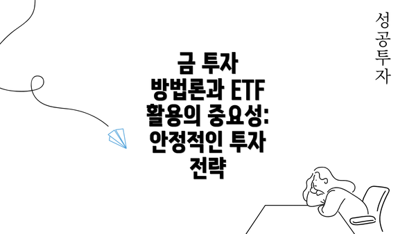 금 투자 방법론과 ETF 활용의 중요성: 안정적인 투자 전략