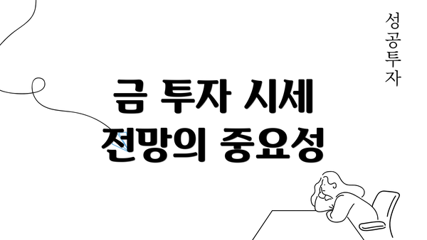 금 투자 시세 전망의 중요성