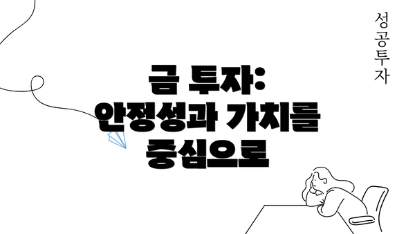 금 투자: 안정성과 가치를 중심으로