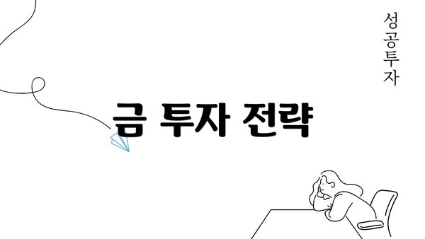 금 투자 전략