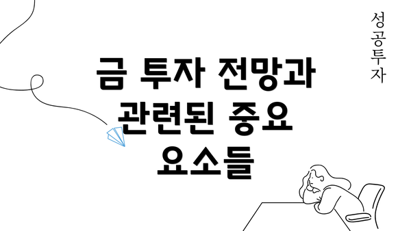 금 투자 전망과 관련된 중요 요소들