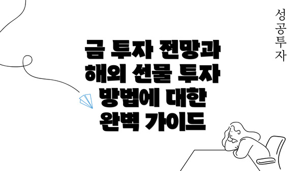 금 투자 전망과 해외 선물 투자 방법에 대한 완벽 가이드