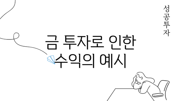 금 투자로 인한 수익의 예시