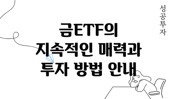 금ETF의 지속적인 매력과 투자 방법 안내