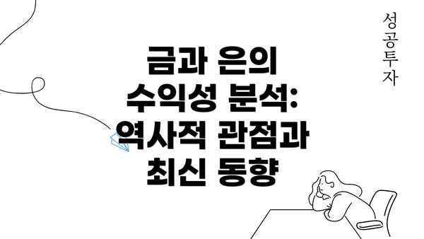 금과 은의 수익성 분석: 역사적 관점과 최신 동향