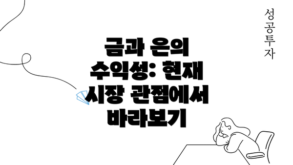 금과 은의 수익성: 현재 시장 관점에서 바라보기