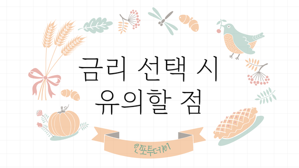금리 선택 시 유의할 점
