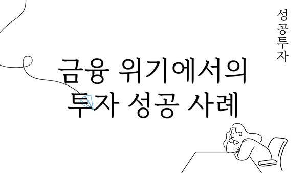 금융 위기에서의 투자 성공 사례