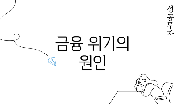 금융 위기의 원인