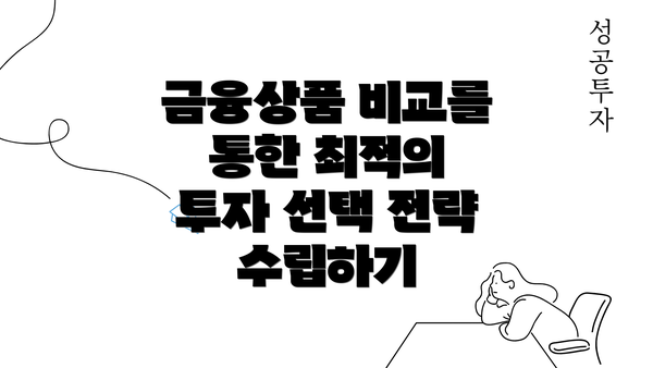 금융상품 비교를 통한 최적의 투자 선택 전략 수립하기