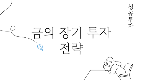 금의 장기 투자 전략