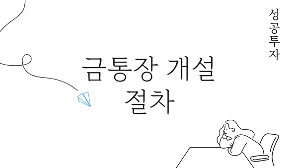 금통장 개설 절차