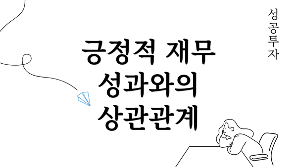 긍정적 재무 성과와의 상관관계