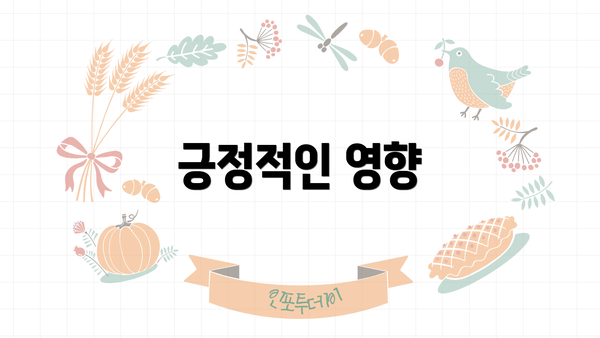 긍정적인 영향