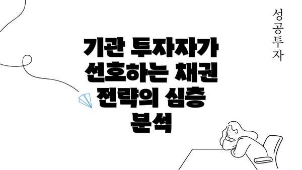 기관 투자자가 선호하는 채권 전략의 심층 분석