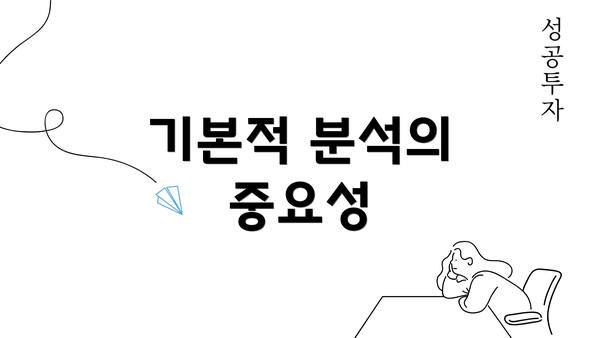 기본적 분석의 중요성