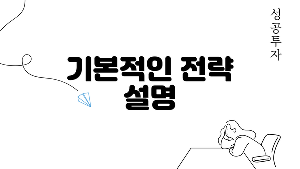 기본적인 전략 설명