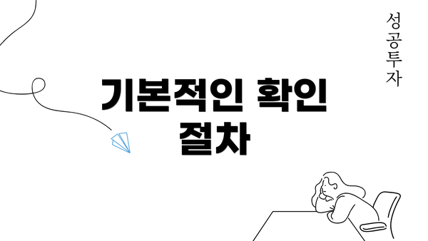 기본적인 확인 절차