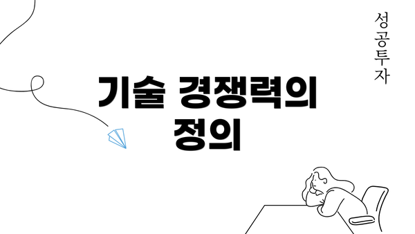 기술 경쟁력의 정의