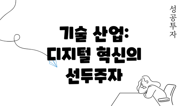 기술 산업: 디지털 혁신의 선두주자