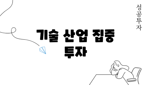 기술 산업 집중 투자