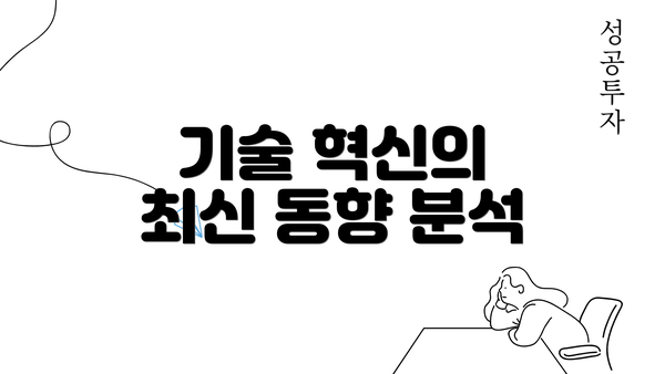 기술 혁신의 최신 동향 분석