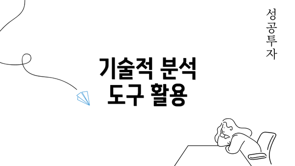 기술적 분석 도구 활용