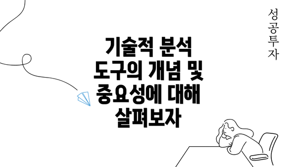 기술적 분석 도구의 개념 및 중요성에 대해 살펴보자