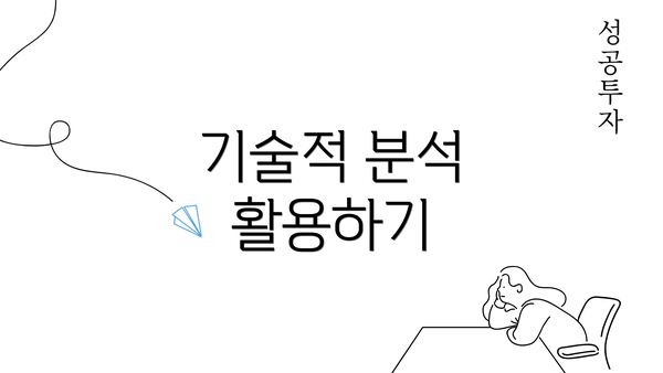 기술적 분석 활용하기