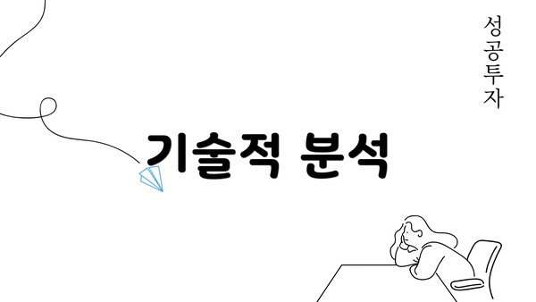 기술적 분석