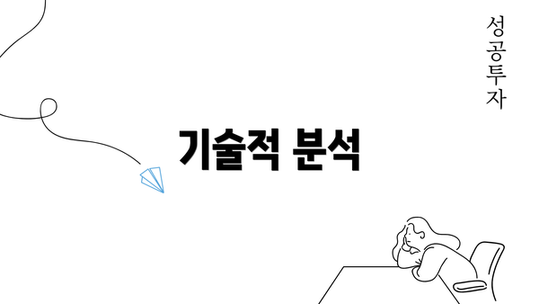 기술적 분석