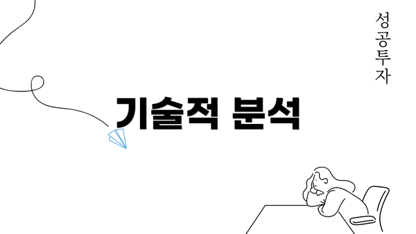 기술적 분석