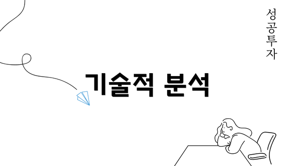 기술적 분석