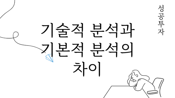 기술적 분석과 기본적 분석의 차이