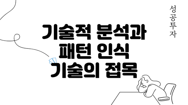 기술적 분석과 패턴 인식 기술의 접목