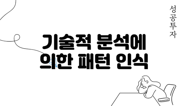 기술적 분석에 의한 패턴 인식