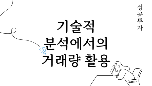 기술적 분석에서의 거래량 활용