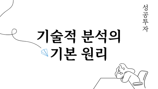 기술적 분석의 기본 원리