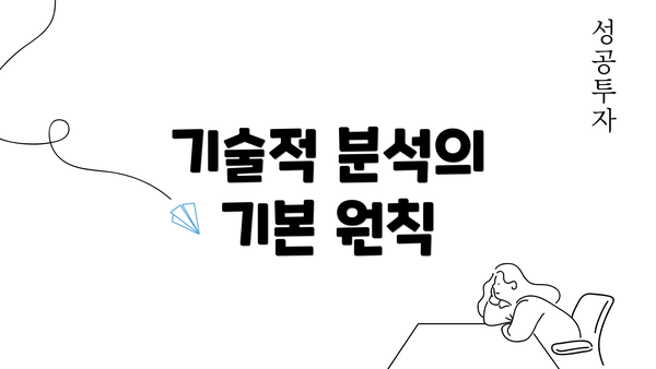 기술적 분석의 기본 원칙