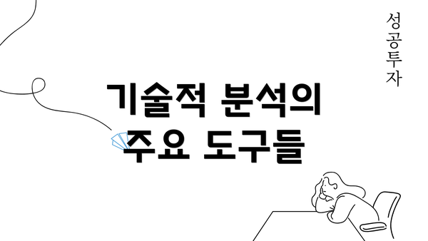 기술적 분석의 주요 도구들