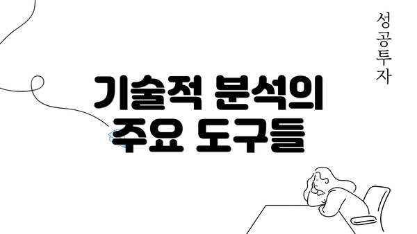 기술적 분석의 주요 도구들