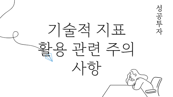 기술적 지표 활용 관련 주의 사항