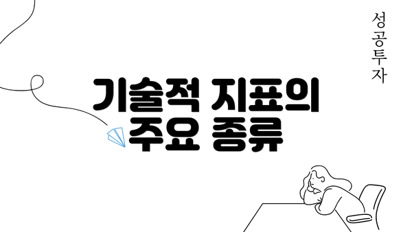 기술적 지표의 주요 종류